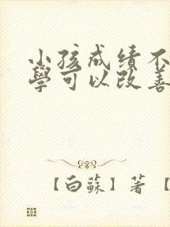 小孩成绩不好转学可以改善吗