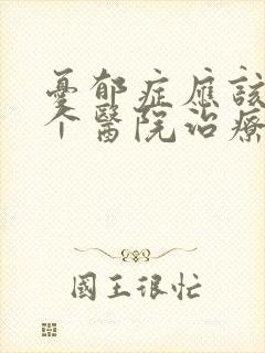 忧郁症应该去哪个医院治疗封面