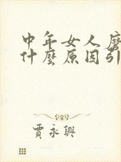 中年女人磨牙是什么原因引起的