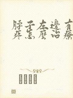 脖子左边有根筋疼怎么治疗封面