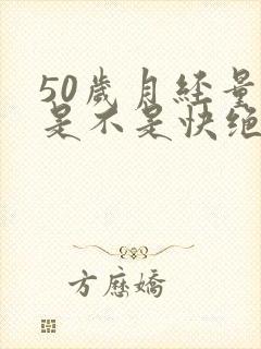 50岁月经量少是不是快绝经了
