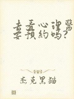 去看心理医生需要预约吗?封面
