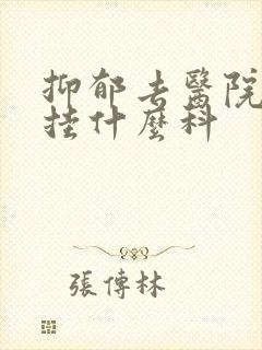 抑郁去医院挂号挂什么科