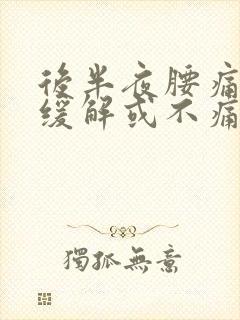 后半夜腰痛白天缓解或不痛