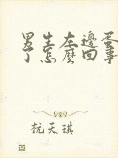 男生左边蛋蛋肿了怎么回事