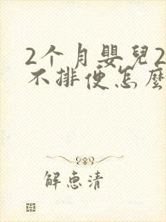 2个月婴儿2天不排便怎么办封面