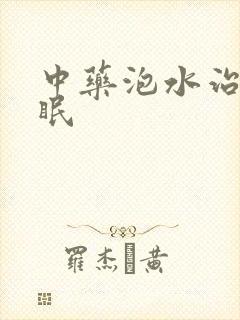 中药泡水治疗失眠