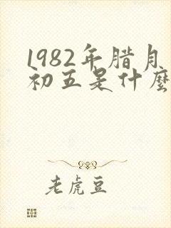 1982年腊月初五是什么星座