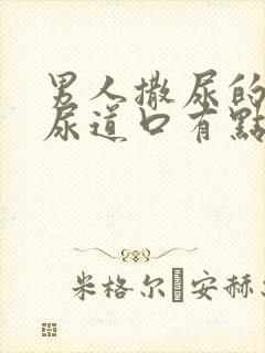 男人撒尿的时候尿道口有点疼是怎么回事封面