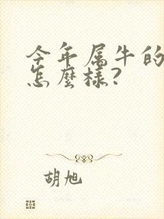 今年属牛的运气怎么样?