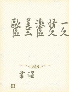 欧美激情一区二区三区久久