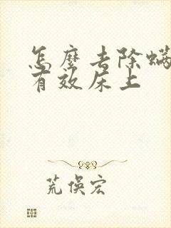 怎么去除螨虫最有效床上