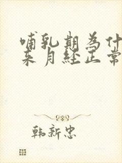 哺乳期为什么不来月经正常吗