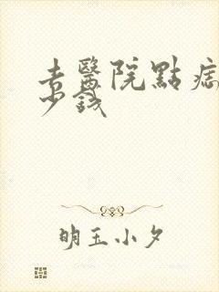 去医院点痣花多少钱