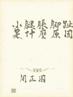 小腿胀脚趾麻木是什么原因