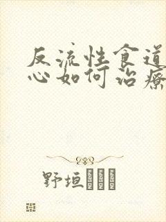 反流性食道炎烧心如何治疗封面
