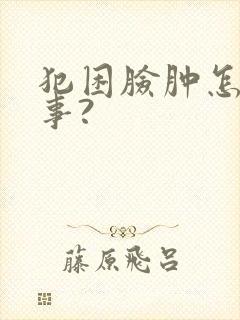 犯困脸肿怎么回事?