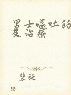 男士呕吐的原因及治疗