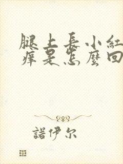 腿上长小红疙瘩痒是怎么回事封面