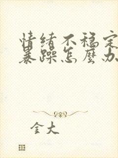 情绪不稳定易怒暴躁怎么办封面