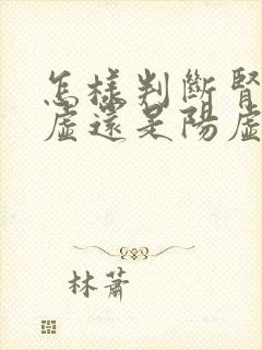 怎样判断肾是阴虚还是阳虚
