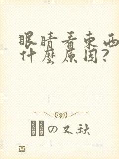眼睛看东西模糊什么原因?封面