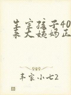 生完孩子40天来大姨妈正常吗