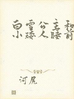 白雪公主和七个小矮人睡前的故事