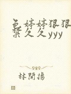 色婷婷狠狠18禁久久yyy