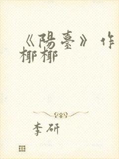 《阳台》作者:椰椰