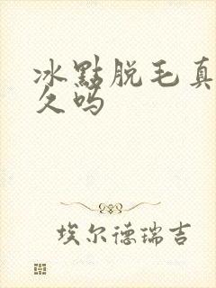 冰点脱毛真能永久吗