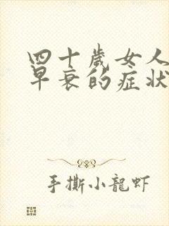 四十岁女人卵巢早衰的症状