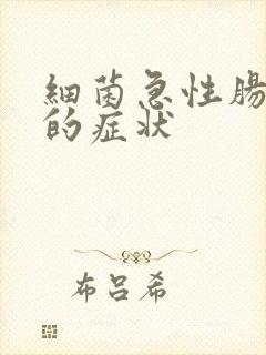 细菌急性肠胃炎的症状封面