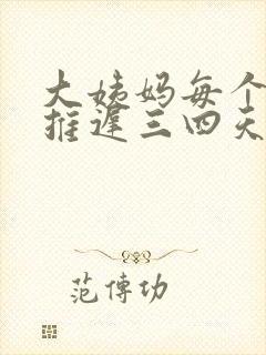 大姨妈每个月都推迟三四天