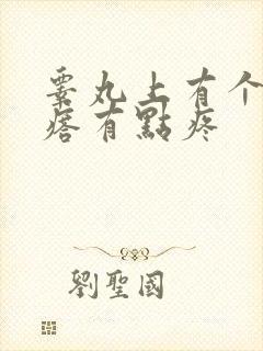 睾丸上有个小疙瘩有点疼