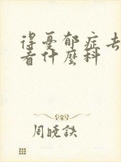得忧郁症去医院看什么科