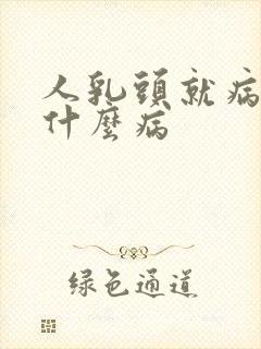 人乳头就病毒是什么病