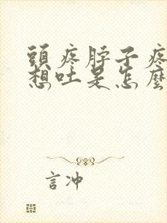 头疼脖子疼恶心想吐是怎么回事封面