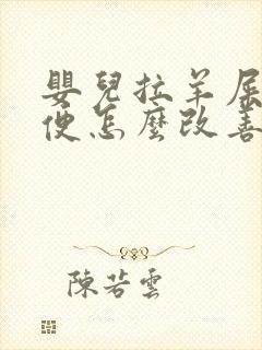 婴儿拉羊屎蛋大便怎么改善