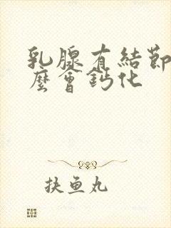 乳腺有结节为什么会钙化封面