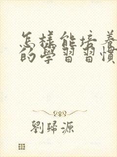怎样能培养孩子的学习习惯