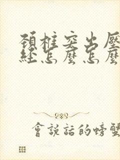 颈椎突出压迫神经怎么怎么治疗