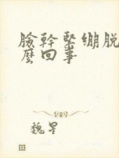 脸干紧绷脱皮怎么回事封面