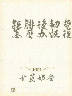 距腓后韧带拉伤怎么办恢复快