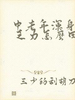中老年浑身没劲 乏力怎么回事