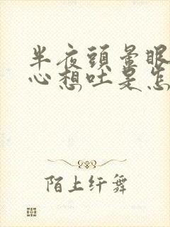 半夜头晕眼花恶心想吐是怎么回事封面