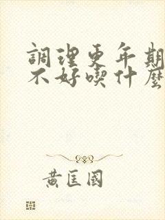 调理更年期睡眠不好吃什么药
