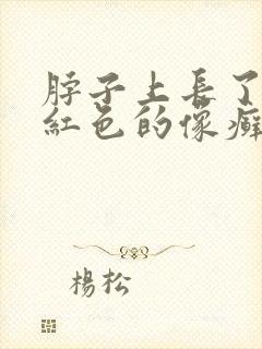 脖子上长了一块红色的像癣一样