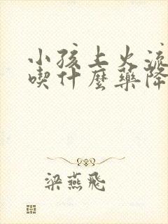 小孩上火流鼻血吃什么药降火