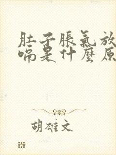 肚子胀气放屁打嗝是什么原因